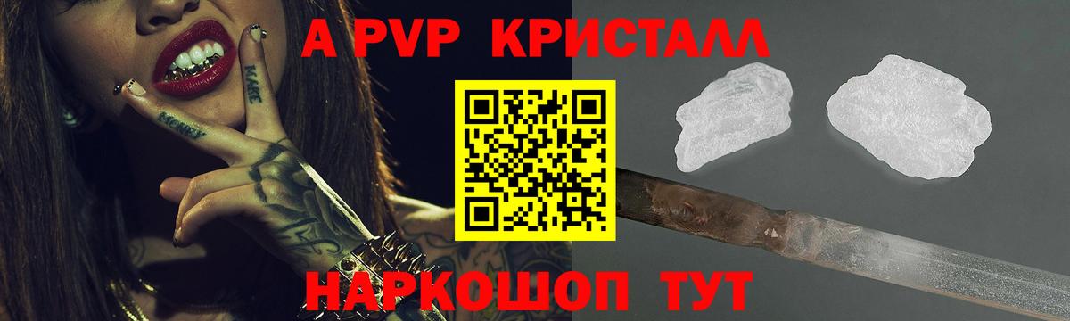 Протвино  A PVP Crystall  Вход с VPN  А ПВП VHQ  А ПВП кристаллы 